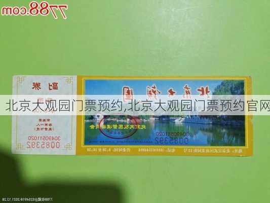 北京大观园门票预约,北京大观园门票预约官网