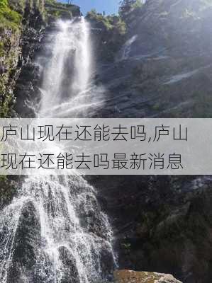 庐山现在还能去吗,庐山现在还能去吗最新消息