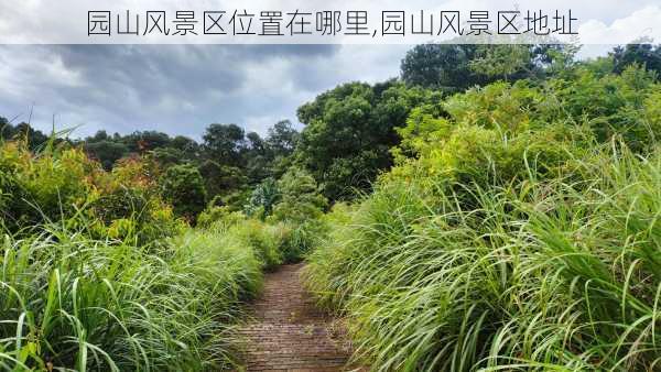 园山风景区位置在哪里,园山风景区地址