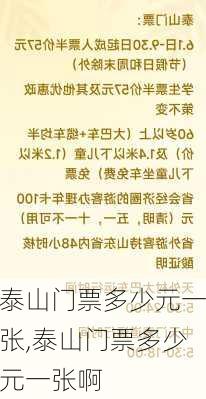 泰山门票多少元一张,泰山门票多少元一张啊