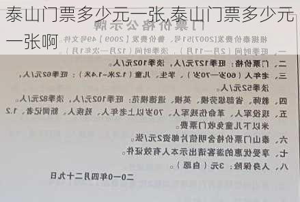 泰山门票多少元一张,泰山门票多少元一张啊