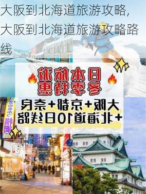 大阪到北海道旅游攻略,大阪到北海道旅游攻略路线