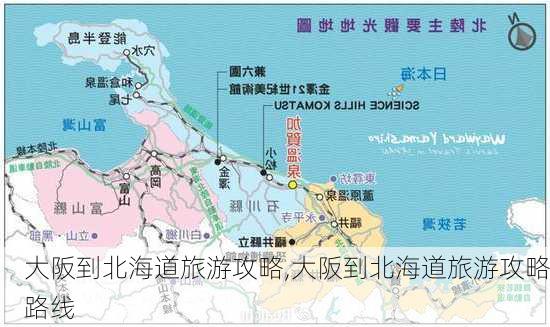 大阪到北海道旅游攻略,大阪到北海道旅游攻略路线