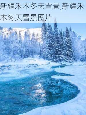 新疆禾木冬天雪景,新疆禾木冬天雪景图片