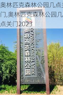 奥林匹克森林公园几点关门,奥林匹克森林公园几点关门2023