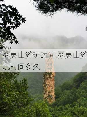 雾灵山游玩时间,雾灵山游玩时间多久