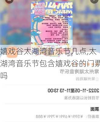 嬉戏谷太湖湾音乐节几点,太湖湾音乐节包含嬉戏谷的门票吗