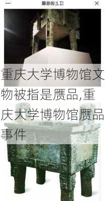 重庆大学博物馆文物被指是赝品,重庆大学博物馆赝品事件