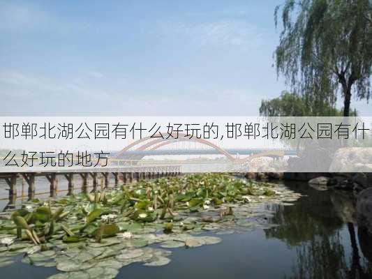 邯郸北湖公园有什么好玩的,邯郸北湖公园有什么好玩的地方