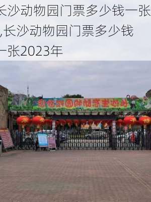 长沙动物园门票多少钱一张?,长沙动物园门票多少钱一张2023年