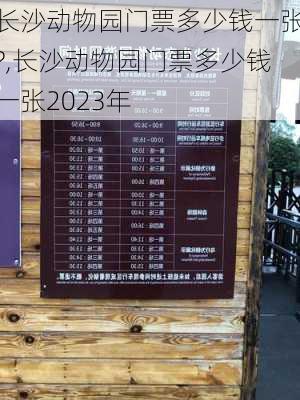 长沙动物园门票多少钱一张?,长沙动物园门票多少钱一张2023年