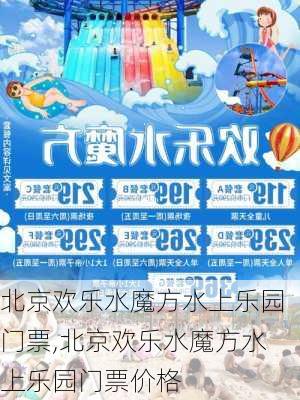 北京欢乐水魔方水上乐园门票,北京欢乐水魔方水上乐园门票价格