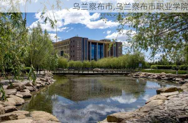 乌兰察布市,乌兰察布市职业学院