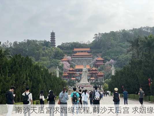 南沙天后宫求姻缘流程,南沙天后宫 求姻缘