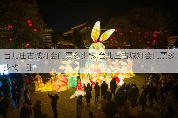 台儿庄古城灯会门票多少钱,台儿庄古城灯会门票多少钱一张