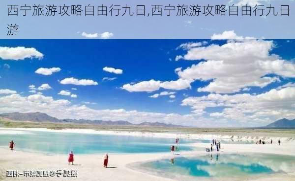 西宁旅游攻略自由行九日,西宁旅游攻略自由行九日游