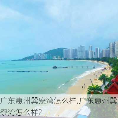 广东惠州巽寮湾怎么样,广东惠州巽寮湾怎么样?