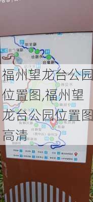 福州望龙台公园位置图,福州望龙台公园位置图高清