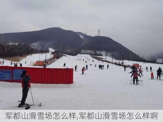 军都山滑雪场怎么样,军都山滑雪场怎么样啊