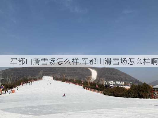 军都山滑雪场怎么样,军都山滑雪场怎么样啊