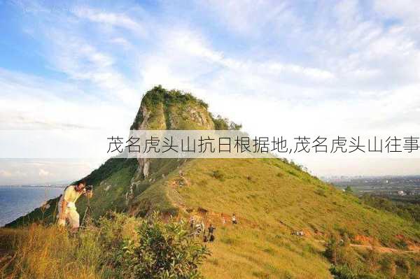 茂名虎头山抗日根据地,茂名虎头山往事