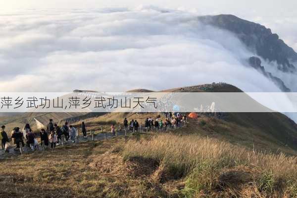 萍乡武功山,萍乡武功山天气