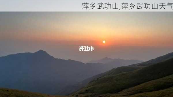 萍乡武功山,萍乡武功山天气