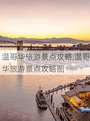 温哥华旅游景点攻略,温哥华旅游景点攻略图