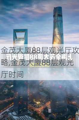 金茂大厦88层观光厅攻略,金茂大厦88层观光厅时间