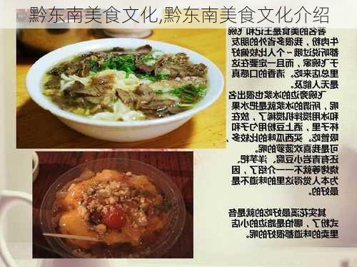 黔东南美食文化,黔东南美食文化介绍