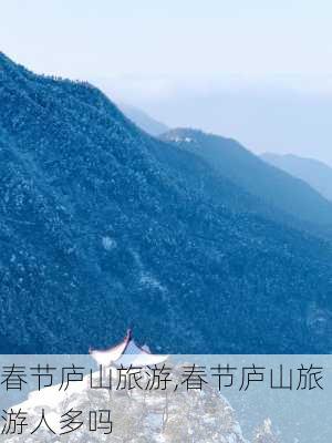 春节庐山旅游,春节庐山旅游人多吗