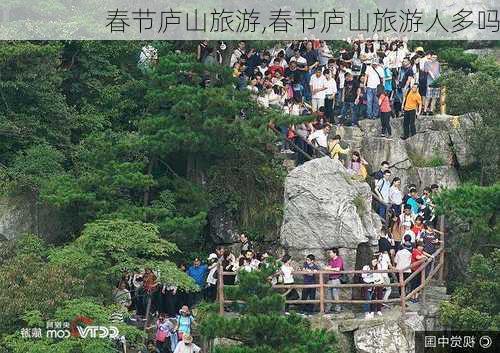 春节庐山旅游,春节庐山旅游人多吗