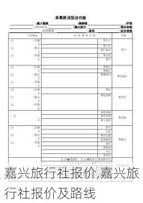 嘉兴旅行社报价,嘉兴旅行社报价及路线