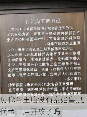 历代帝王庙没有秦始皇,历代帝王庙开放了吗