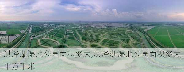 洪泽湖湿地公园面积多大,洪泽湖湿地公园面积多大平方千米