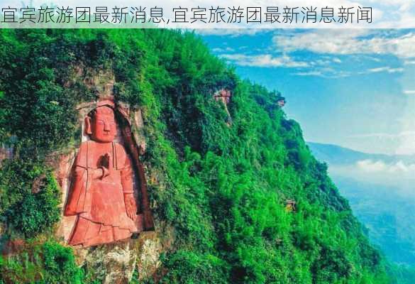 宜宾旅游团最新消息,宜宾旅游团最新消息新闻