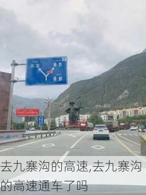 去九寨沟的高速,去九寨沟的高速通车了吗