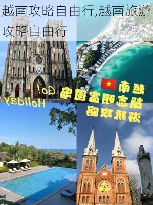 越南攻略自由行,越南旅游攻略自由行