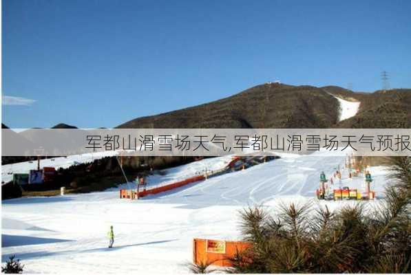 军都山滑雪场天气,军都山滑雪场天气预报