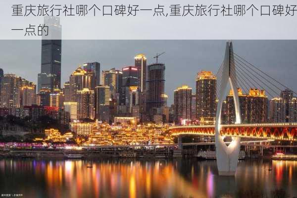 重庆旅行社哪个口碑好一点,重庆旅行社哪个口碑好一点的