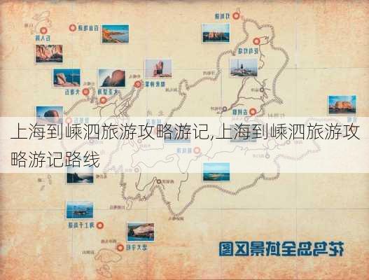 上海到嵊泗旅游攻略游记,上海到嵊泗旅游攻略游记路线