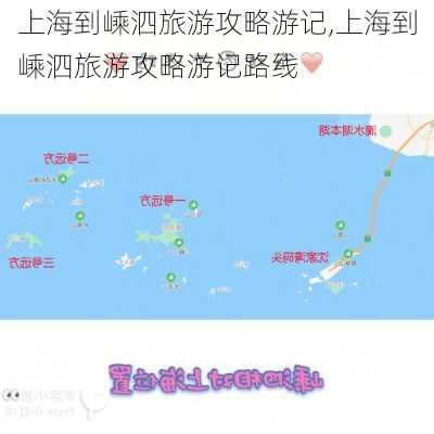 上海到嵊泗旅游攻略游记,上海到嵊泗旅游攻略游记路线