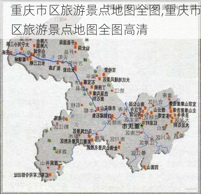 重庆市区旅游景点地图全图,重庆市区旅游景点地图全图高清