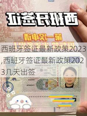 西班牙签证最新政策2023,西班牙签证最新政策2023几天出签