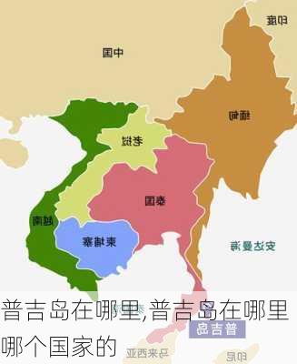 普吉岛在哪里,普吉岛在哪里哪个国家的