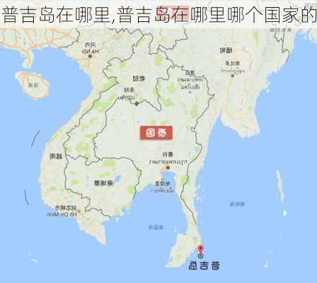 普吉岛在哪里,普吉岛在哪里哪个国家的