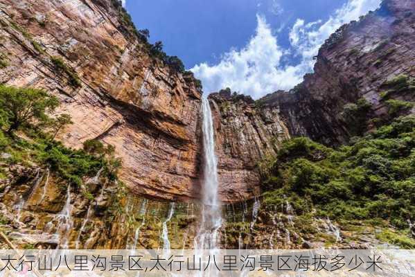 太行山八里沟景区,太行山八里沟景区海拔多少米