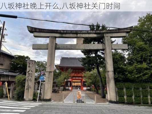 八坂神社晚上开么,八坂神社关门时间