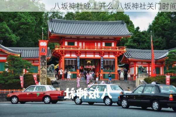 八坂神社晚上开么,八坂神社关门时间