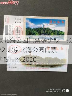 北京北海公园门票多少钱一张2022,北京北海公园门票多少钱一张2020